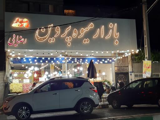 بازار میوه پروین
