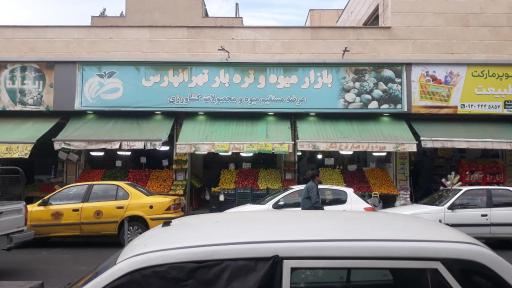 بازار میوه و تره بار تهرانپارس