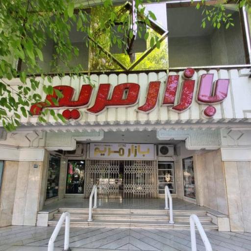 عکس 2 — مجتمع تجاری مریم
