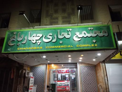 عکس 1 — مجتمع تجاری چهارباغ