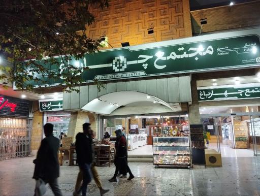 عکس 2 — مجتمع تجاری چهارباغ
