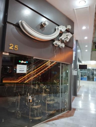 عکس 6 — مجتمع تجاری چهارباغ