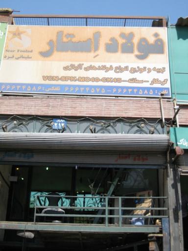 فولاد استار
