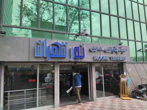 عکس 4 — مجتمع تجاری اداری نور تهران