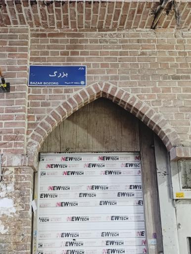 عکس 9 — بازار بزرگ تهران