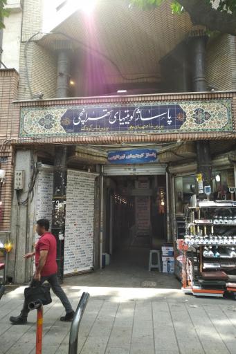 عکس 3 — پاساژ کویتیهای تهرانچی