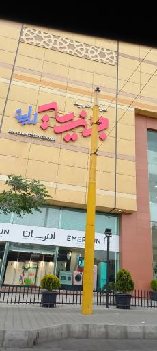 عکس 10 — سیتی سنتر تهران