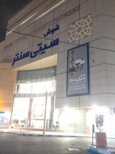 سیتی سنتر تهران