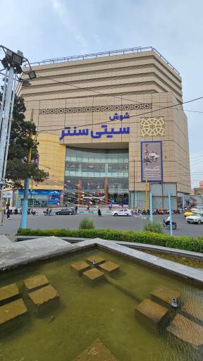عکس 3 — سیتی سنتر تهران
