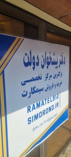 عکس 3 — مرکز خرید و فروش سیمکارت راماتل