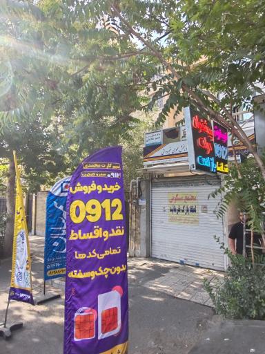مرکز خرید و فروش تخصصی خطوط 0912 محمدی