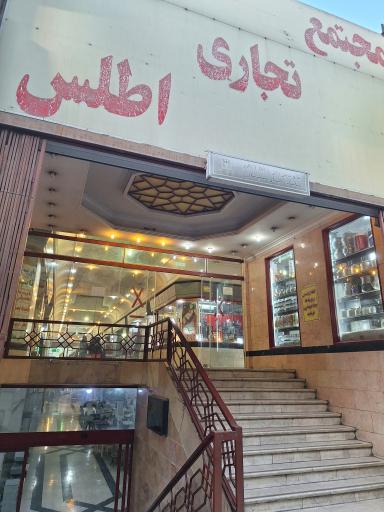 عکس 5 — پاساژ اطلس