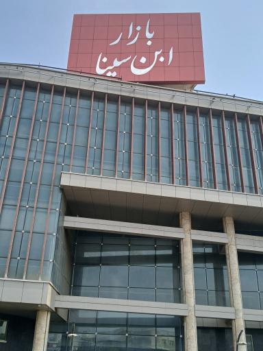 عکس 4 — بازار ابن سینا