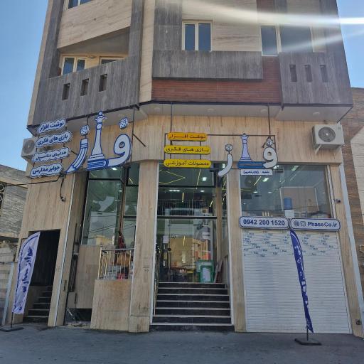 پخش نوشت افزار و بازی فاز (شعبه بازار تحریر)