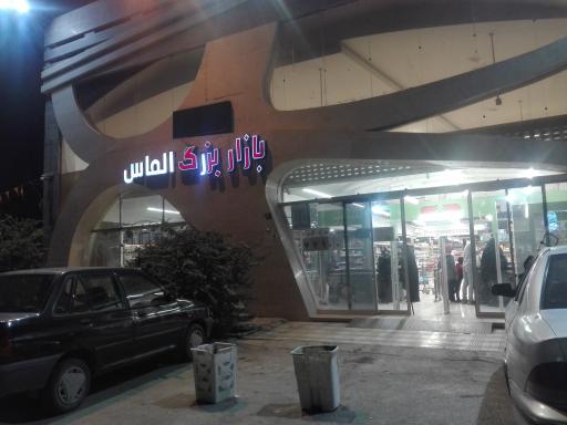عکس 2 — بازاربزرگ الماس