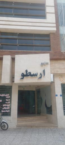 عکس 1 — مجتمع تجاری ارسطو