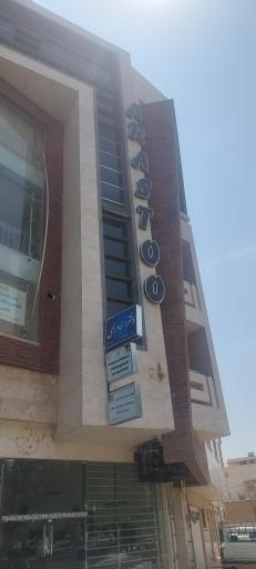 عکس 2 — مجتمع تجاری ارسطو