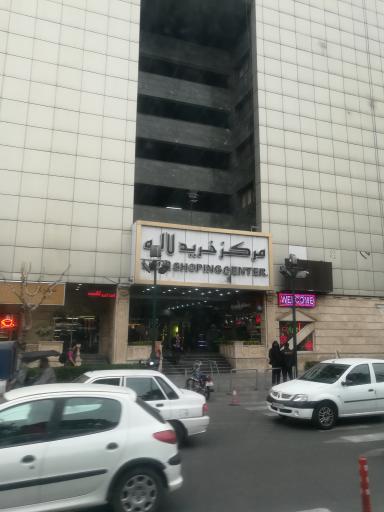 عکس 1 — مرکز خرید لاله