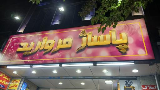 پاساژ مروارید