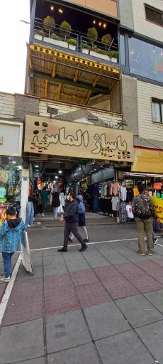 پاساژ الماس
