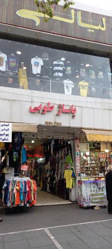 عکس 2 — پاساژ طوبی
