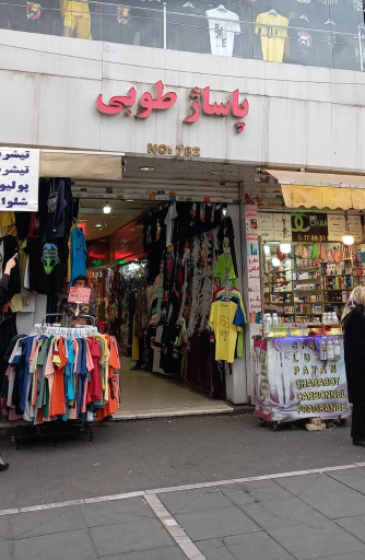 پاساژ طوبی