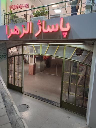 پاساژ الزهرا دندانپزشکی فدک