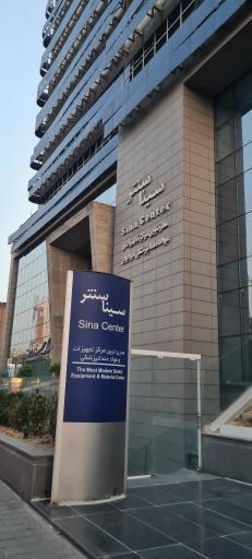 عکس 2 — مجتمع تجاری اداری سینا سنتر