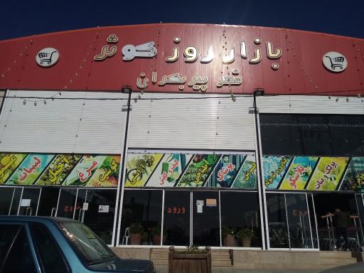 عکس 1 — بازار روز کوثر پیربکران