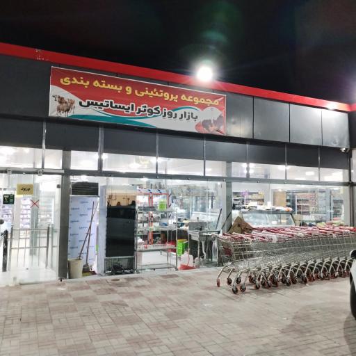 عکس 3 — بازار روز کوثر ایساتیس