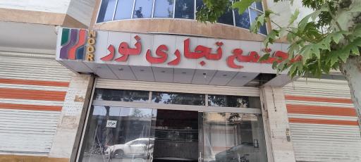 عکس 1 — مجتمع تجاری نور