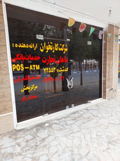 شرکت ماهان تجارت