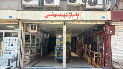 پاساژ شهید بهشتی