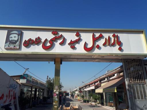 بازار مبل شهید رستمی منادی