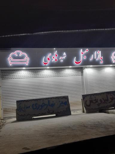 بازار مبل شهید هادی