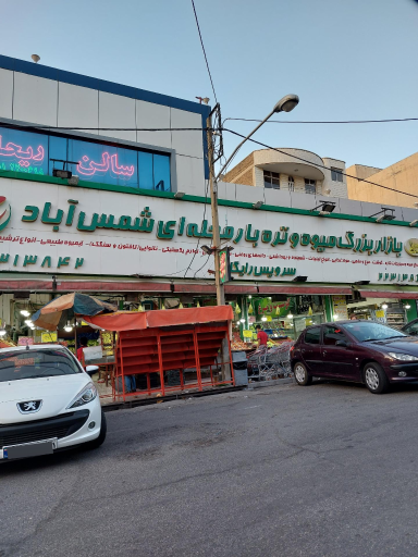 عکس 2 — بازار میوه و تره بار شمس آباد