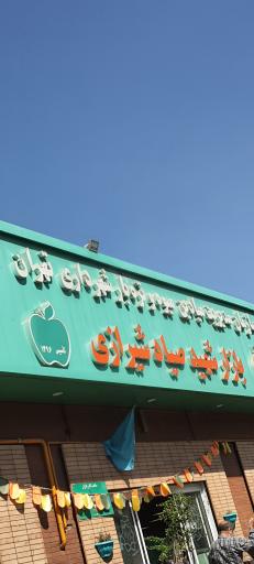 عکس 2 — بازار روز صیاد شیرازی