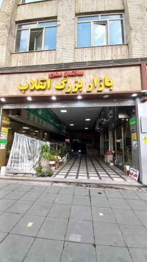 عکس 2 — بازار بزرگ انقلاب