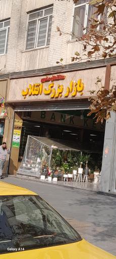 بازار بزرگ انقلاب