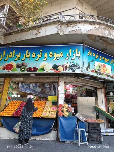 بازار میوه و تره بار برادران زنجانی