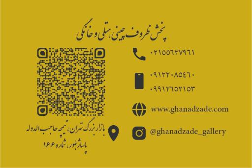 چینی قنادزاده