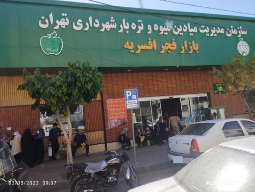 عکس 2 — بازار میوه و تره بار فجر افسریه