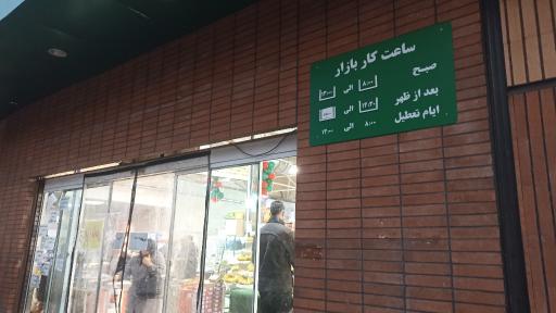 عکس 3 — بازار میوه و تره بار فجر افسریه