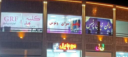 عکس 3 — پاساژ زیتون