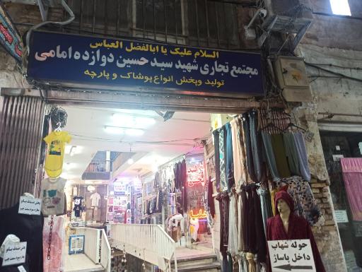 مجتمع تجاری شهید سیدحسین دوازده امامی