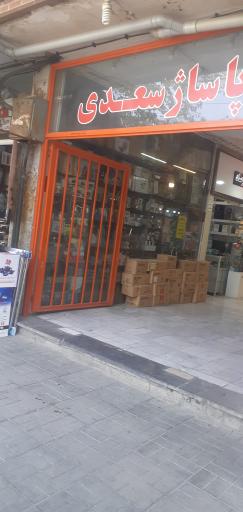 عکس 2 — پاساژ سعدی