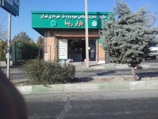 بازار میوه و تره بار ریما