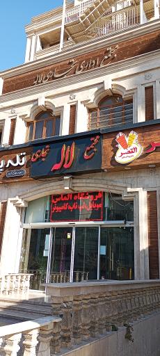 عکس 2 — مرکز خرید لاله