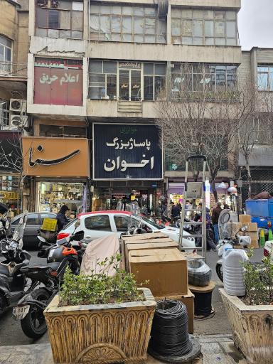 عکس 1 — پاساژ اخوان