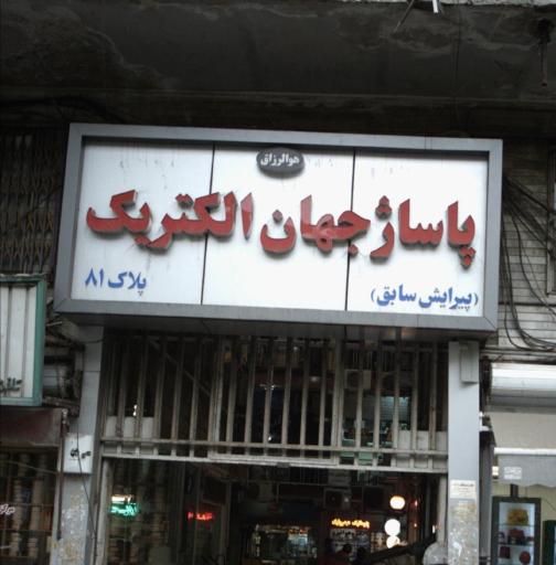 پاساژ جهان الکتریک